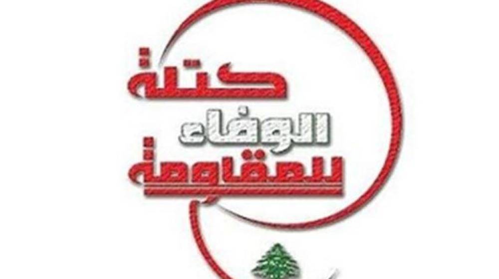 بيان كتلة الوفاء للمقاومة
