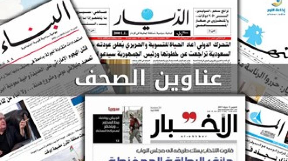 عناوين الصحف اللبنانية