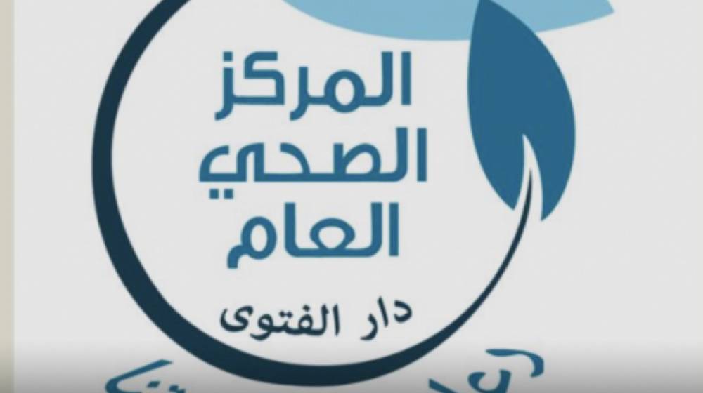 المركز الصحي لدار الفتوى نظم دورة للممرضات عن كيفية  حماية الأطفال