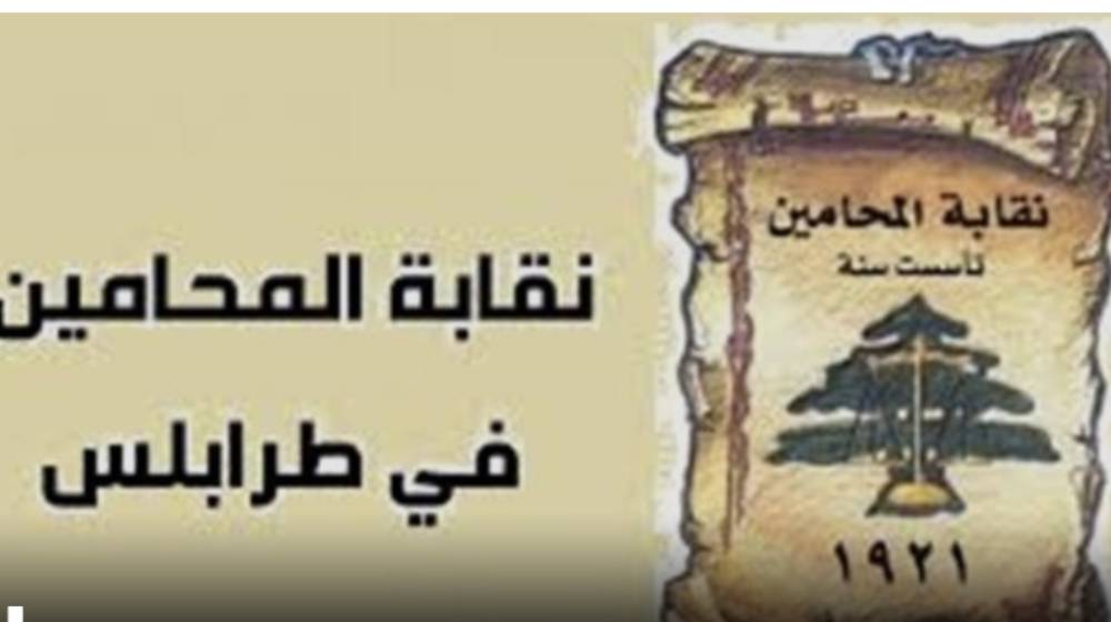 بيان توضيحي لمجلس نقابة محامي طرابلس ..هذا ما جاء فيه