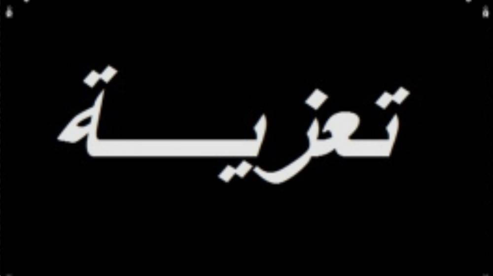 المرتضى يواصل تقبّل التعازي بوفاة والدته اليوم