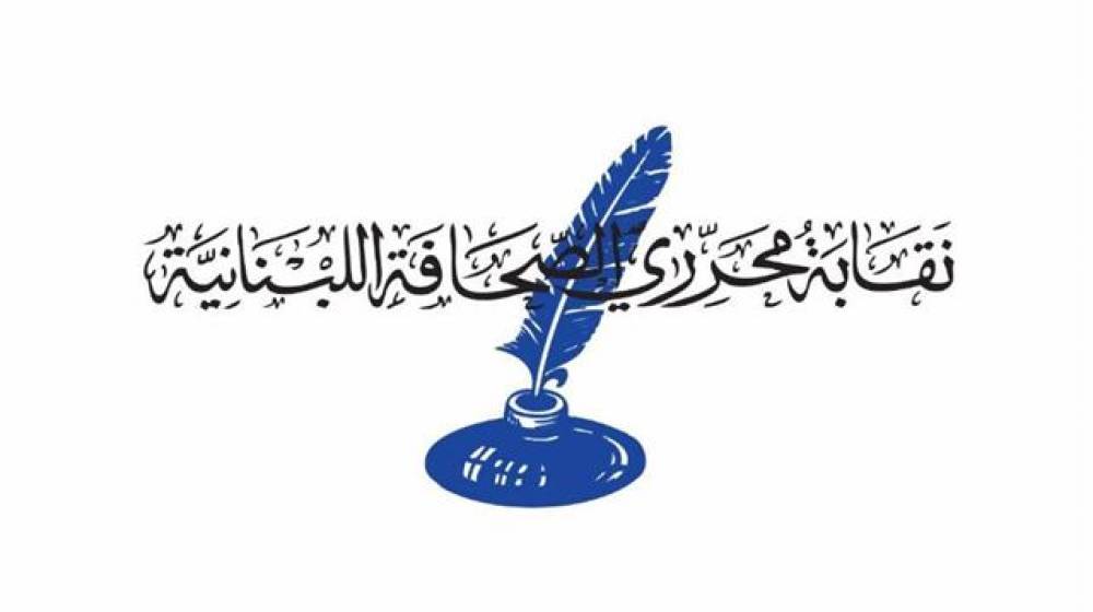 نقابة محرري الصحافة: نرفض الاشكالات غير المبررة في حق الاعلاميين