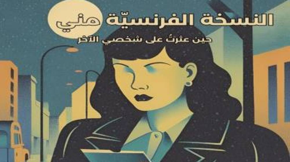 مها حسن: حين عثرتُ على شخصي الآخر