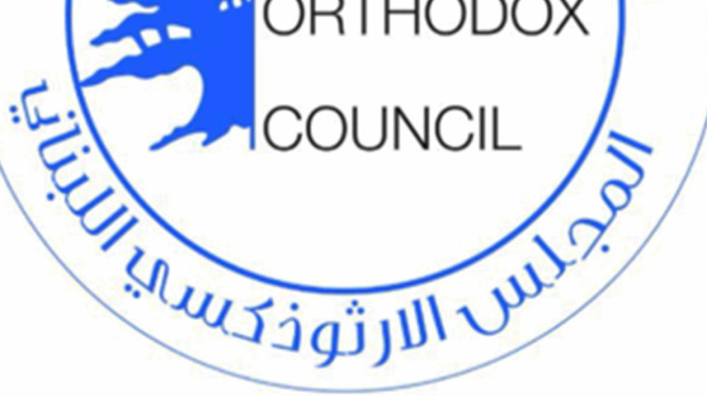 المجلس الارثوذكسي نوه بدور المؤسسة العسكرية: لنواب يواجهون الانهيار