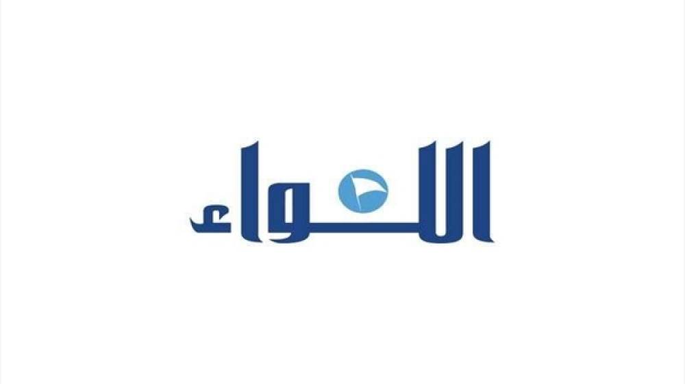 افتتاحية “اللواء”: الحركة الداخلية مرصودة من مجموعة لقاء باريس الخماسي على جبهتين