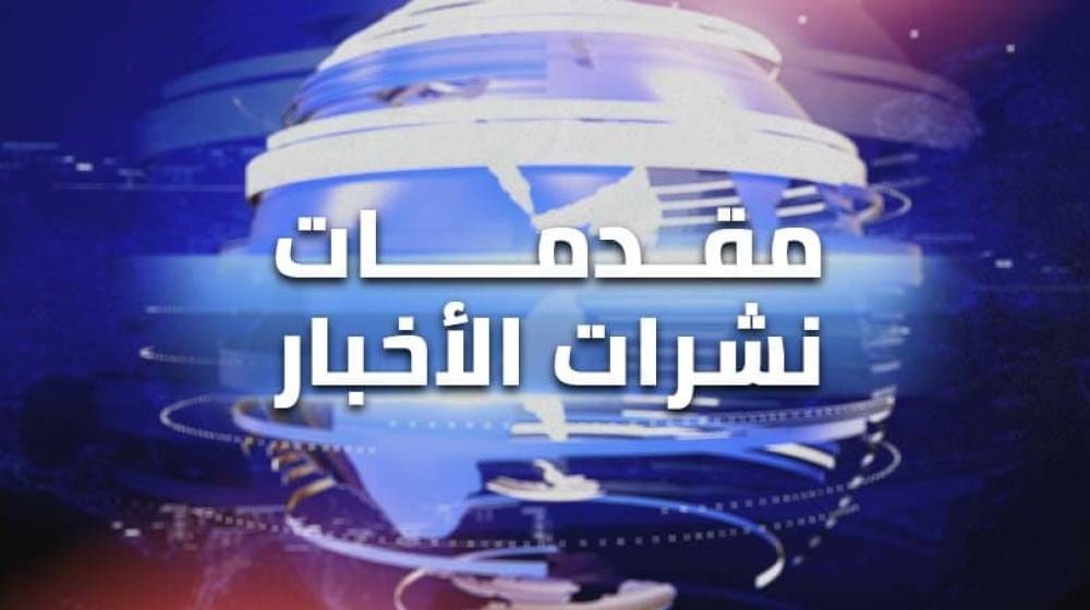 مقدمات نشرات الاخبار