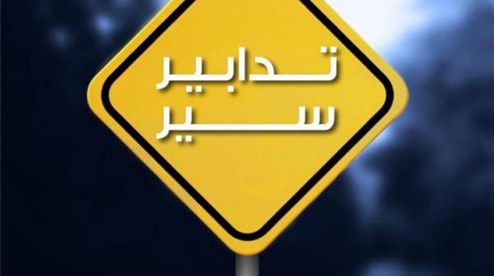 في هذه المنطقة.. تدابير سير غداً