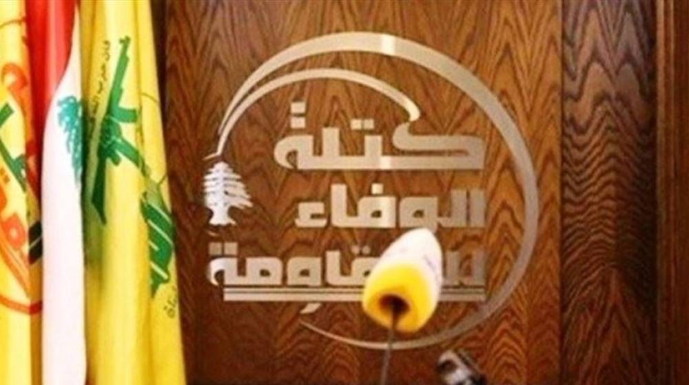 الوفاء للمقاومة: لإجراء الانتخابات النيابيّة في موعدها وفق ‏القانون النافذ