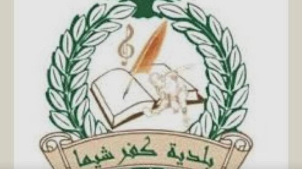 بلدية كفرشيما توضح