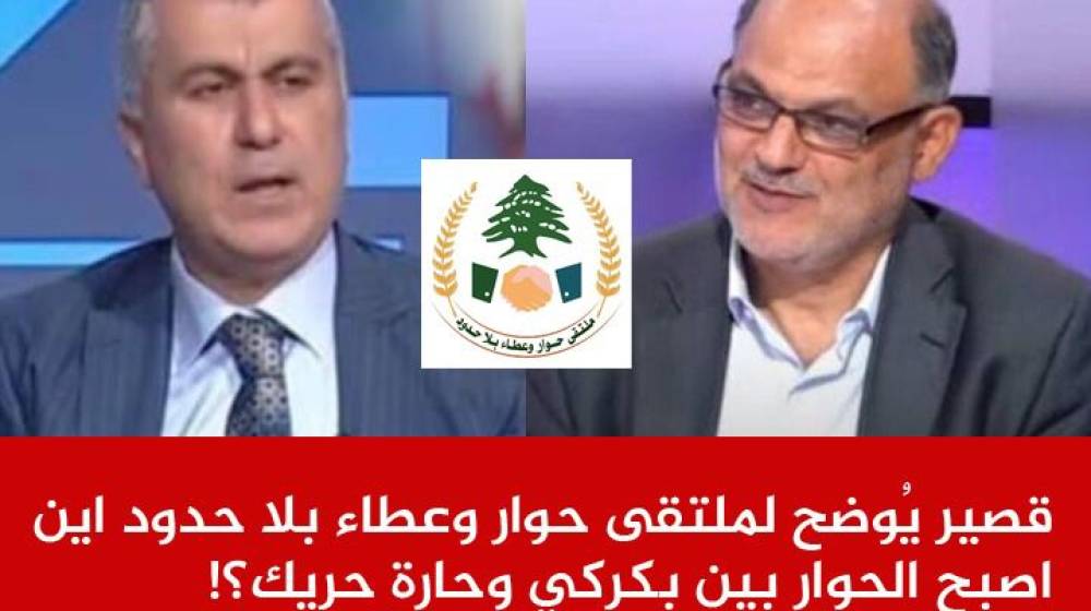 قصير يُوضح لملتقى حوار وعطاء بلا حدود اين اصبح الحوار بين بكركي وحارة حريك!