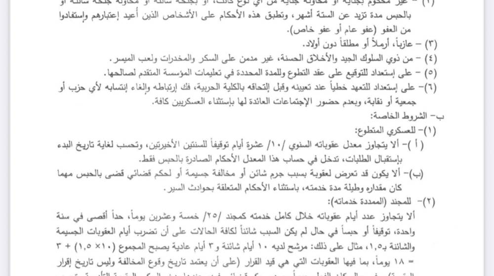 تمديد مهلة تقديم الطلبات للتطوع بصفة تلميذ ضابط