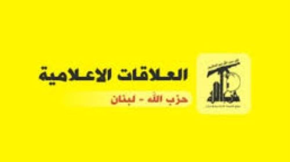 بيان صادر عن العلاقات الإعلامية في حزب الله
