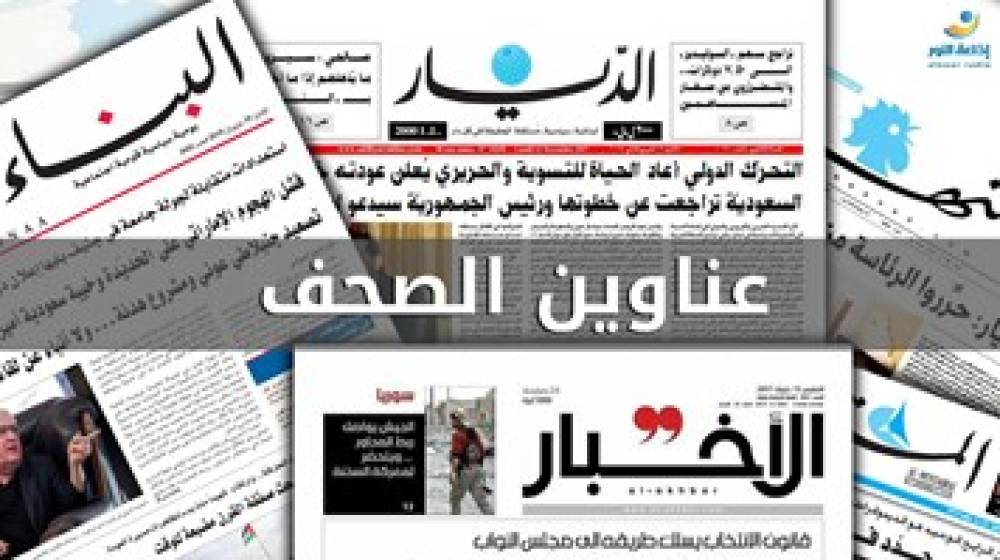 عناوين الصحف اللبنانية
