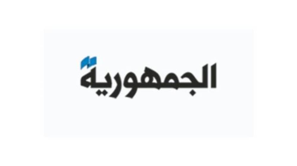 العدد الأخير لن يصدر غدًا... الجمهورية تغيب عن عشاق  النهج 