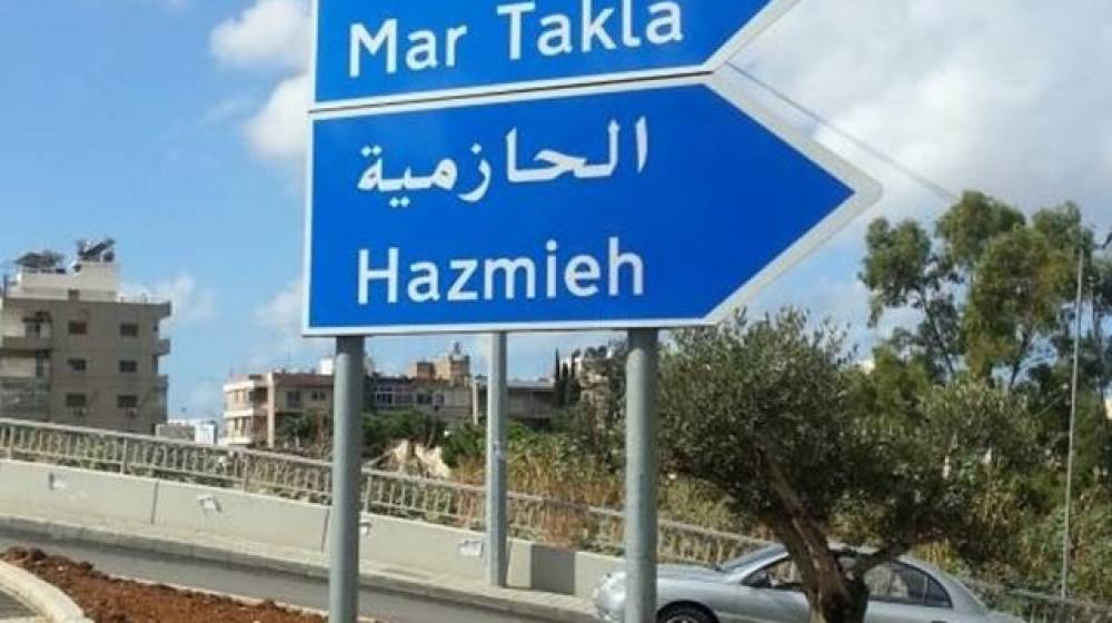لارتكابه جرائم مختلفة... توقيف مواطن في منطقة الحازمية