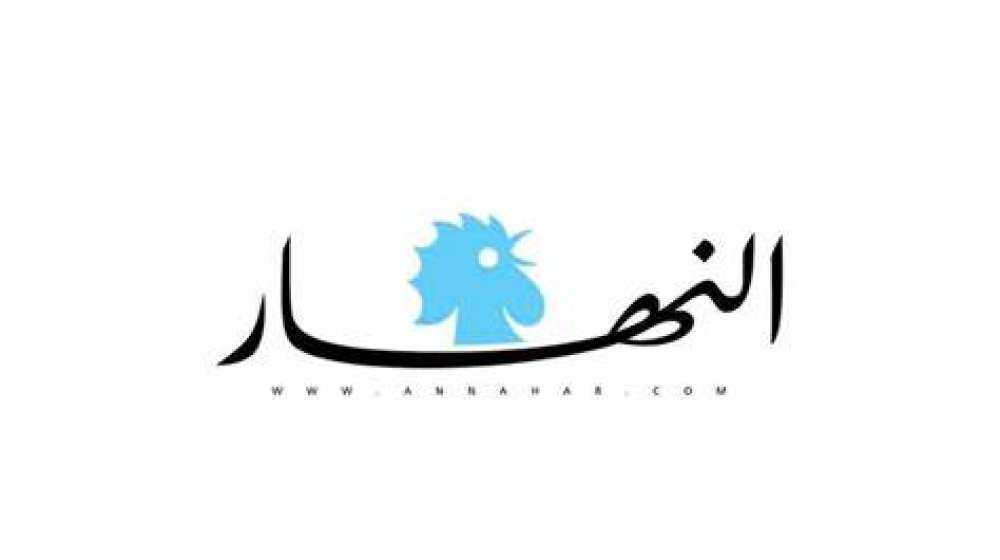 هذا ما ورد في افتتاحية “النهار”