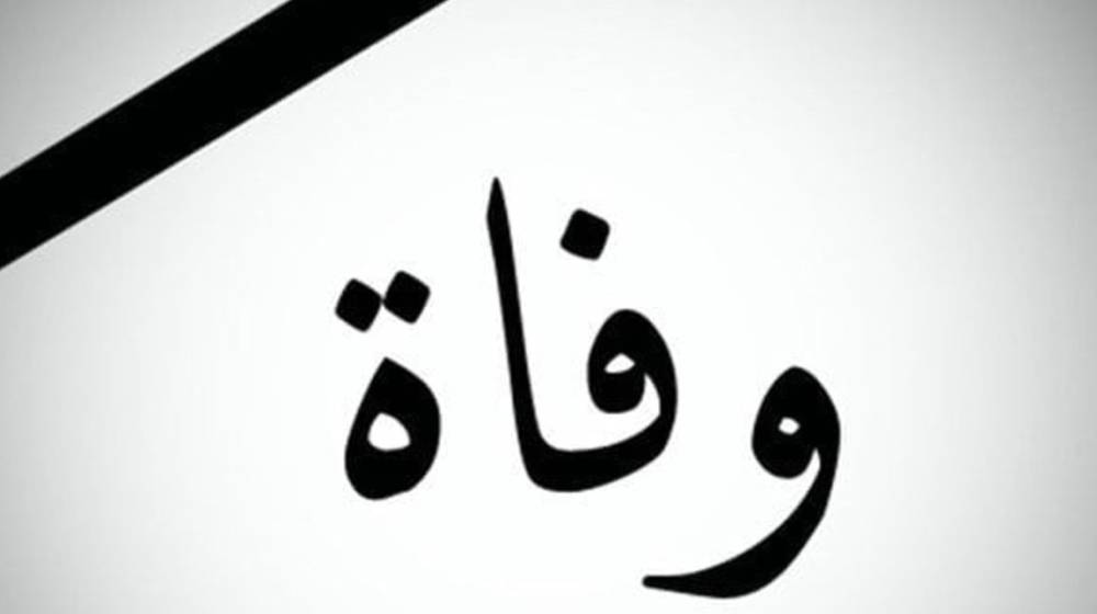 والدة وزير الثقافة في ذمّة الله
