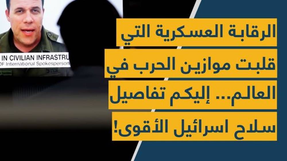 الرقابة العسكرية التي قلبت موازين الحرب في لبنان والعالم... إليكم تفاصيل سلاح اسرائيل الأقوى!