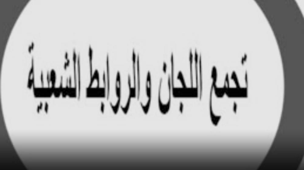 تجمع اللجان والروابط الشعبية” عزى بالقدومي