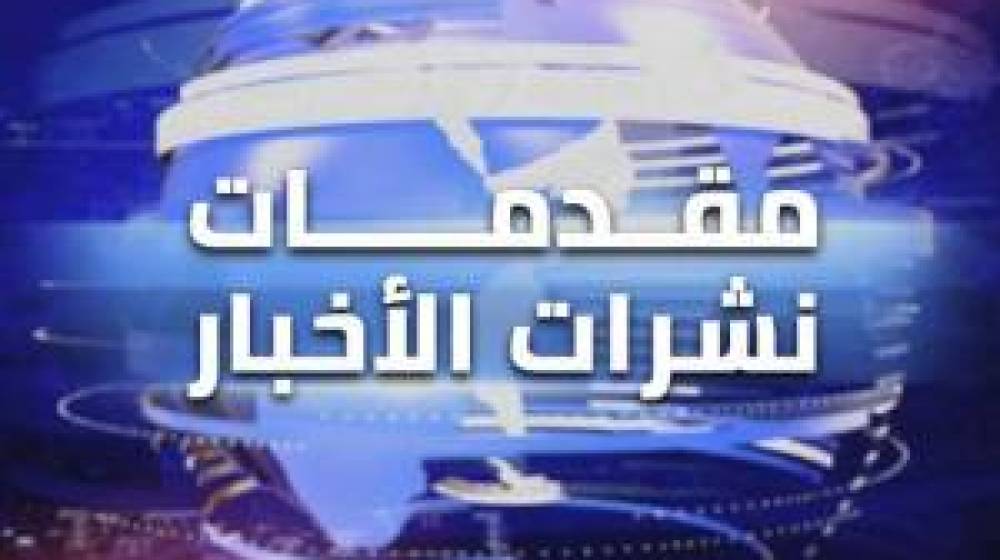 مقدمات نشرات الاخبار