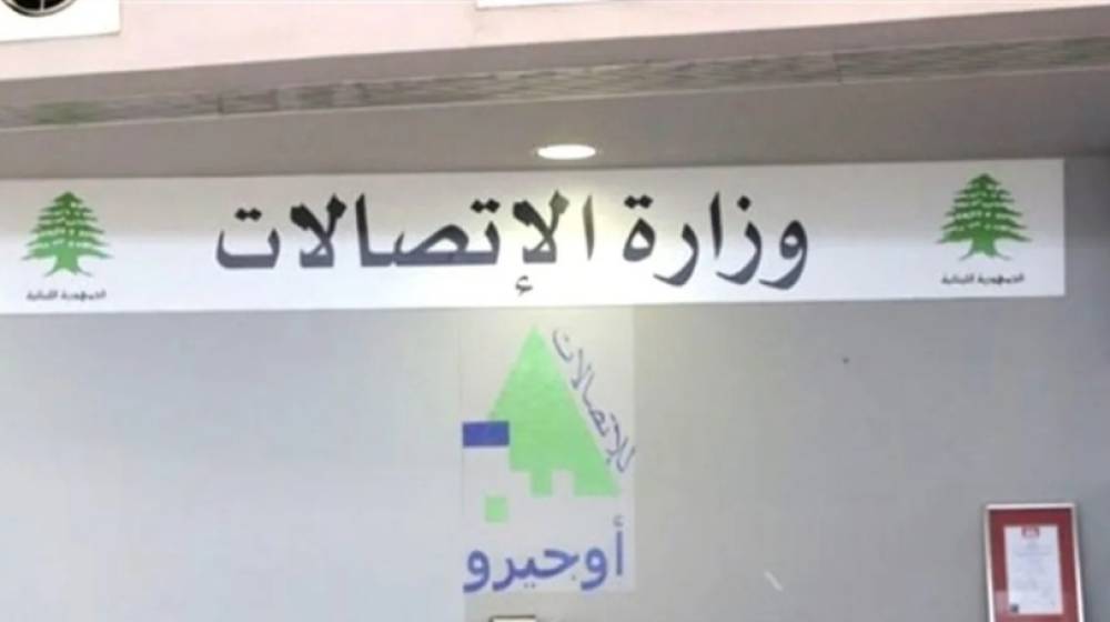 بيان من وزارة الإتصالات.. هذا ما جاء فيه