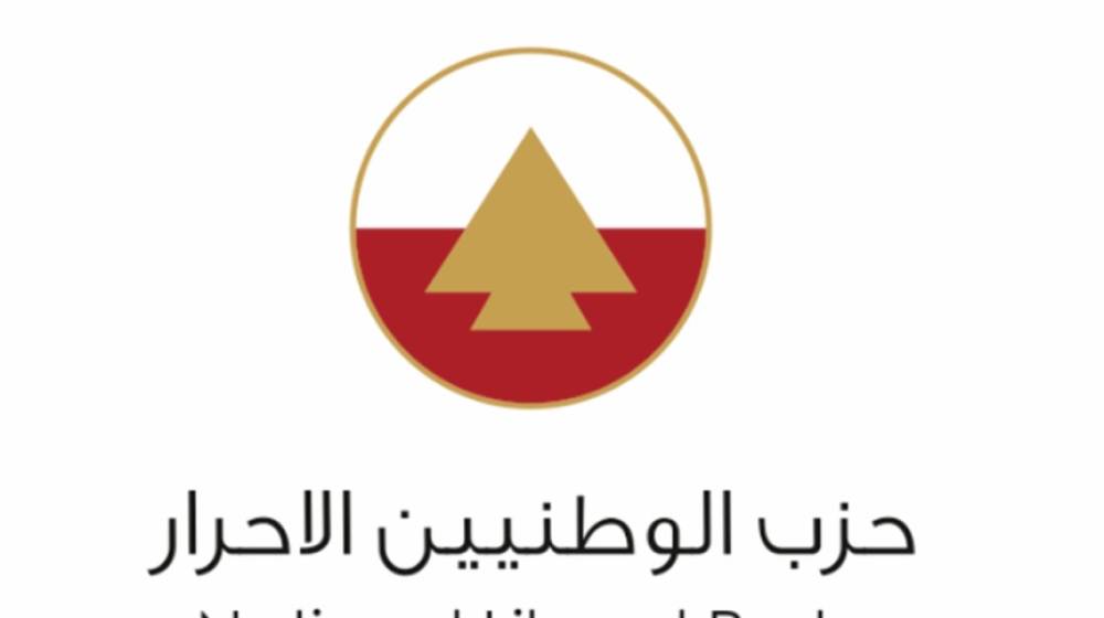 الوطنيون الأحرار.. دعم الجيش خط أحمر وسيادة لبنان مسؤوليتنا