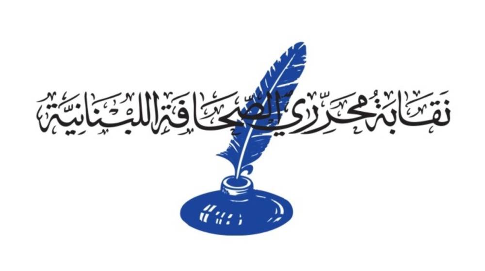 دعوة لوقفة تضامنية مع الصحافيين الفلسطينيين في نقابة المحررين