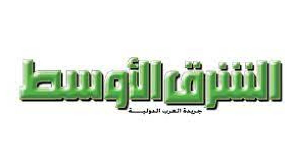ماذا دوّنت “الشرق الأوسط” في سطور افتتاحيتها؟