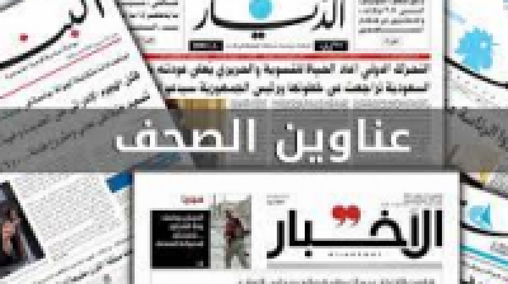 أبرز العناوين التي تصدّرت صفحات الصحف اللبنانية اليوم