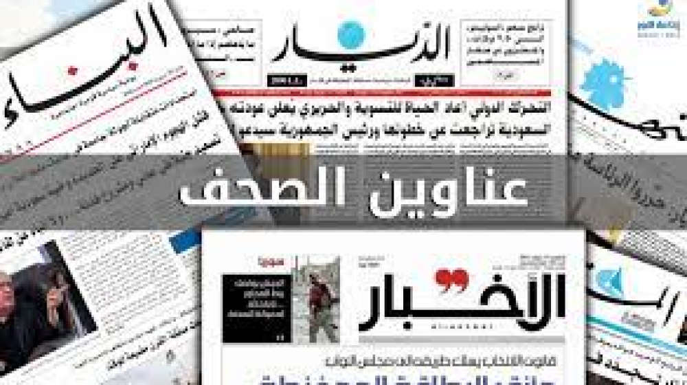 عناوين الصحف اللبنانية