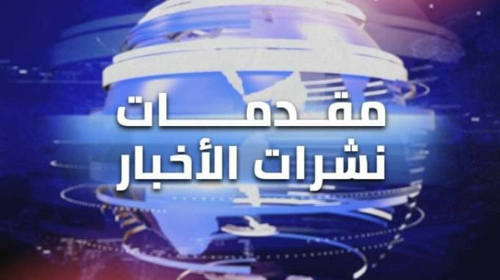مقدمات نشرات الاخبار